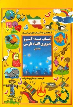 کتاب صداآموز تصویری الفباء فارسی: (مصوت‌ها، صامت‌ها) آ، ا، ا، او، ای، س، ش، ر، ز، م، ن، ف، خ، ل، ژ، و، ی