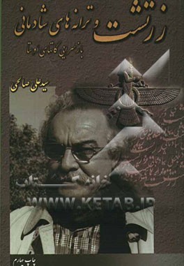 زرتشت و ترانه‌های شادمانی (بازسرایی گات‌های اوستا