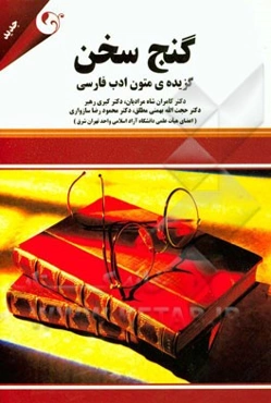 گنج سخن: گزیده‌ی متون ادب فارسی