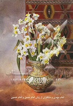 امام مهدی و منتظران از زبان امام حسن (ع) و امام حسین (ع)