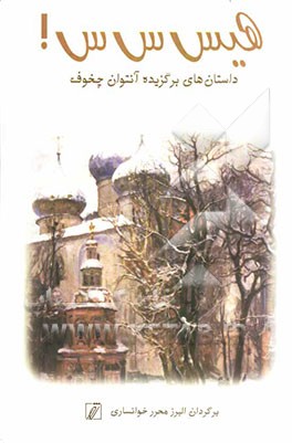 هیس س س: داستان‌های برگزیده آنتوان چخوف