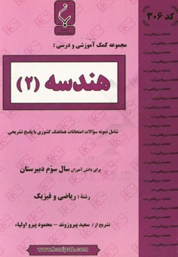 هندسه (2): شامل نمونه سوالات امتحانات هماهنگ کشوری با پاسخ تشریحی