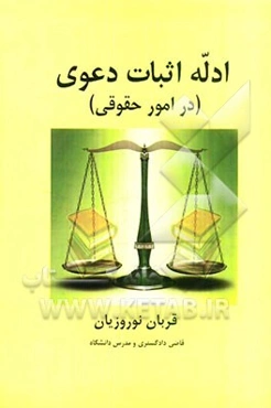 ادله اثبات دعوی (در امور حقوقی)