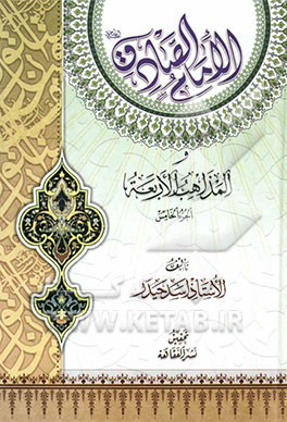 الامام الصادق (ع) و المذاهب الاربعه