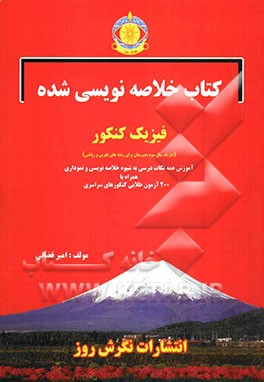 کتاب خلاصه‌نویسی شده فیزیک پایه کنکور "فیزیک سال سوم دبیرستان برای رشته‌های تجربی و ریاضی" آموزش همه نکات درسی به شیوه خلاصه‌نویسی...