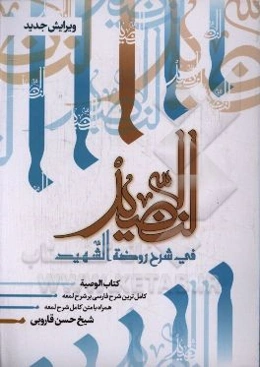 النضید فی شرح روضه الشهید