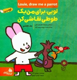 لویی، برای من یک طوطی نقاشی کن