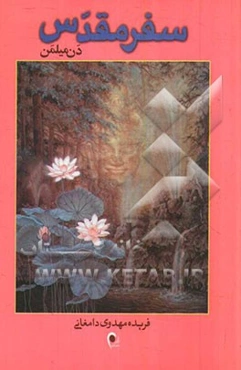 سفر مقدس: سفر جنگجویی صلح‌جو به عالم ماوراء