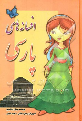 افسانه‌های پارسی