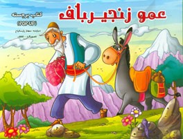 عمو زنجیرباف