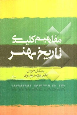 مفاهیم کلیدی تاریخ هنر