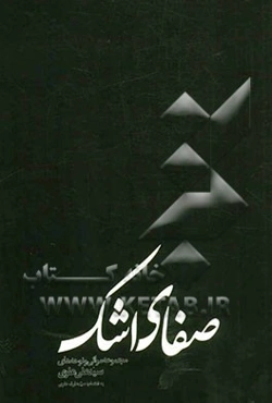 صفای اشک: مجموعه اشعار مراثی و نوحه‌ها