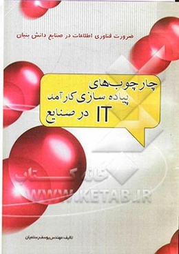 ضرورت فناوری اطلاعات در صنایع دانش بنیان: چارچوب‌های پیاده‌سازی کارآمد IT در صنایع