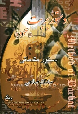 دستور بربت (عود): دوره‌ی مقدماتی