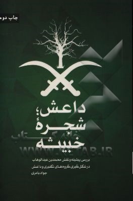 داعش؛ شجره خبیثه: بررسی پیشینه و نقش محمدبن عبدالوهاب در شکل‌گیری داعش