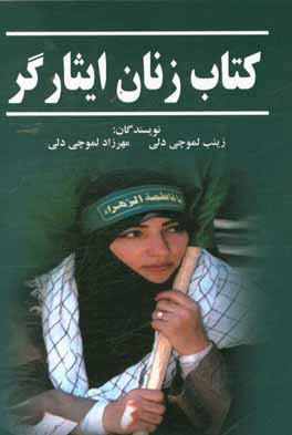 زنان ایثارگر