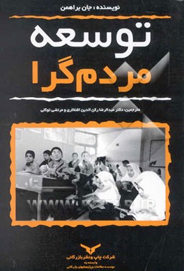 توسعه مردم‌گرا: بازاندیشی در نظریه و کاربرد توسعه