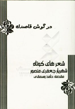 در گوش قاصدک