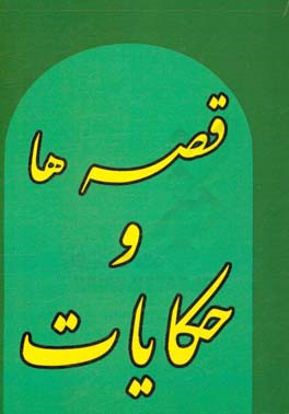 قصه‌ها و حکایات