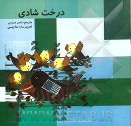 درخت شادی