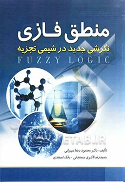 منطق فازی: نگرشی جدید در شیمی تجزیه