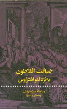 مجموعه آثار و درس‌گفتارهای لئو اشتراوس "فلسفه سیاسی یونان باستان"