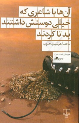 آن‌ها با شاعری که خیلی دوستش داشتند بد تا کردند