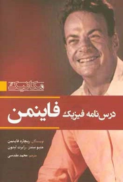 درس‌نامه فیزیک فاینمن: مکانیک