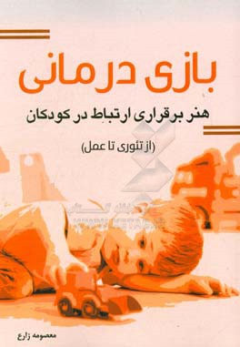 بازی درمانی هنر برقراری ارتباط در کودکان (از تئوری تا عمل)