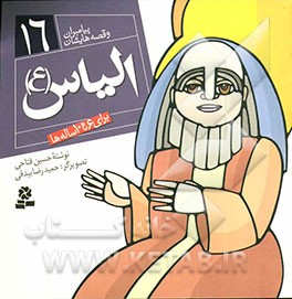 الیاس (ع