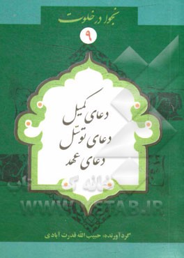 دعای کمیل، دعای توسل، دعای عهد