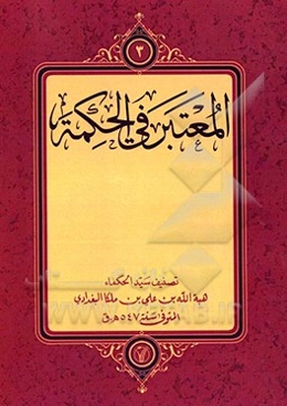 المعتبر فی الحکمه
