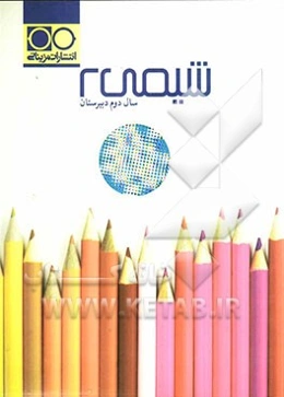 شیمی 2 دوم دبیرستان