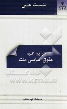 جرایم علیه حقوق اساسی ملت