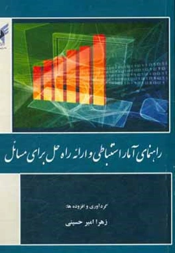 راهنمای آمار استنباطی و ارائه راه حل برای مسائل