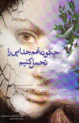 چگونه غم جدایی را تحمل کنیم؟