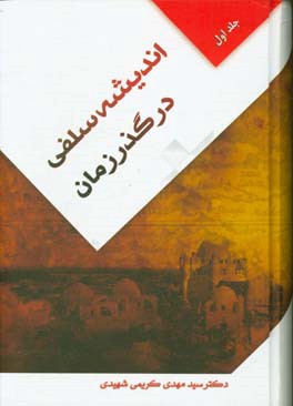 اندیشه‌ی سلفی در گذر زمان