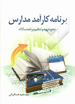 برنامه کارآمد مدارس: فرآیند تهیه و تنظیم برنامه سالانه