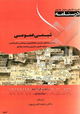 درسنامه شیمی عمومی ویژه رشته‌های: بیوشیمی، نانوتکنولوژی پزشکی، سم‌شناسی، حشره‌شناسی، ترکیبات طبیعی و دارویی و بهداشت حرفه‌ای