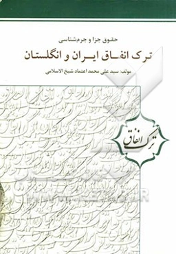 ترک انفاق ایران و انگلستان (نفقه = مخارج خانواده)