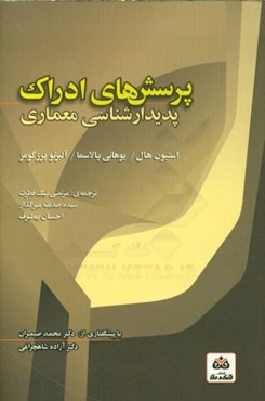 پرسش‌های ادراک: پدیدارشناسی معماری