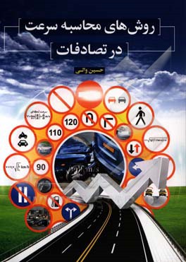 روش‌های محاسبه سرعت در تصادفات