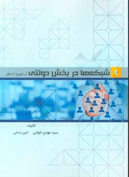 شبکه‌ها در بخش دولتی از تئوری تا عمل