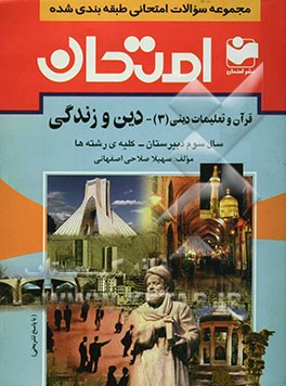 مجموعه سوالات امتحانی طبقه‌بندی شده قرآن و تعلیمات دینی (3): دین و زندگی سال سوم دبیرستان - رشته‌ی عمومی