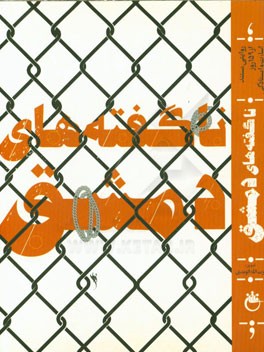 ناگفته‌های دمشق: روایتی مستند از 159 روز اسارت و ایستادگی