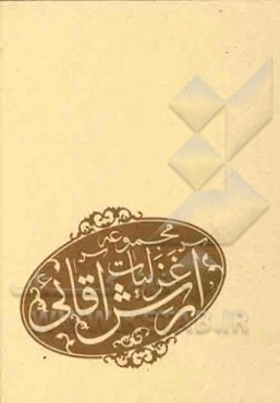 مجموعه غزلیات آرش آقایی