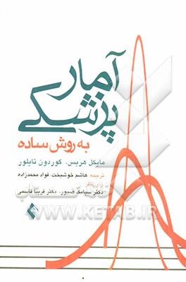آمار پزشکی به روش ساده