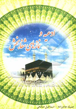 ادعیه و نمازهای شفابخش