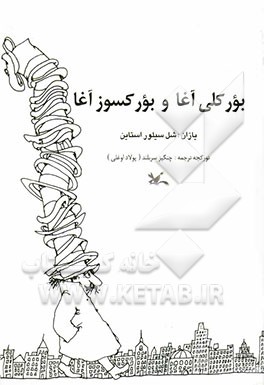 بورکلی آغا و بورکسوز آغا