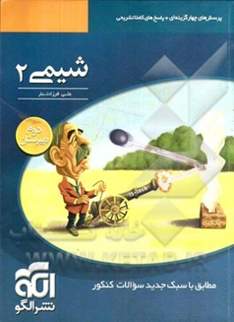 شیمی 2: قابل استفاده برای دانش‌آموزان سال دوم دبیرستان و داوطلبان سراسری دانشگاه‌ها